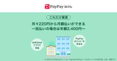 PayPayほけん　PayPayから加入できる賃貸火災保険「これだけ賃貸」の提供を開始