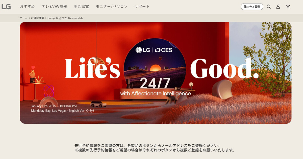 LG、新製品やお得な情報がわかる特設ページ開設 - 日本発売情報も