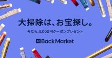 Back Market、買取サービス利用で5,000円分のプロモコードがもらえるキャンペーン