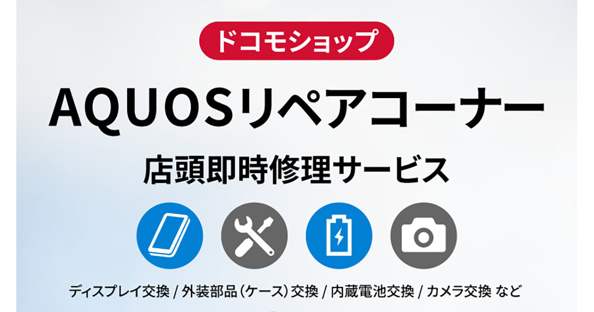 ドコモショップルミネ池袋店の「AQUOSリペアコーナー」でバッテリー交換料金を割引 - 2月28日まで