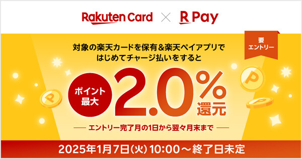 楽天ペイ、「対象の楽天カードを保有＆はじめてのチャージ払いで最大2%還元!」キャンペーン