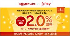 楽天ペイ、「対象の楽天カードを保有＆はじめてのチャージ払いで最大2%還元!」キャンペーン