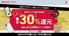 ドコモオンラインショップでアクセサリー購入代金の最大30%をポイント還元