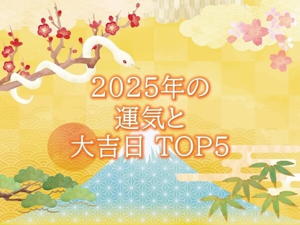 2025年「運気・大吉日TOP5」を金運師が発表