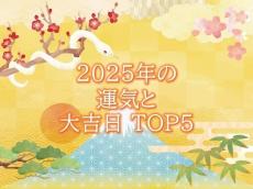 2025年「運気・大吉日TOP5」を金運師が発表