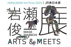 国際アートアワードでJR東日本賞・岩瀬俊一の作品展がアトレ4店で開催