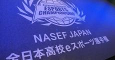 岡安学の「eスポーツ観戦記」 第160回 タイトルを刷新して独自色が出た「全日本高校eスポーツ選手権」、全日/通信のブロック分け効果は？