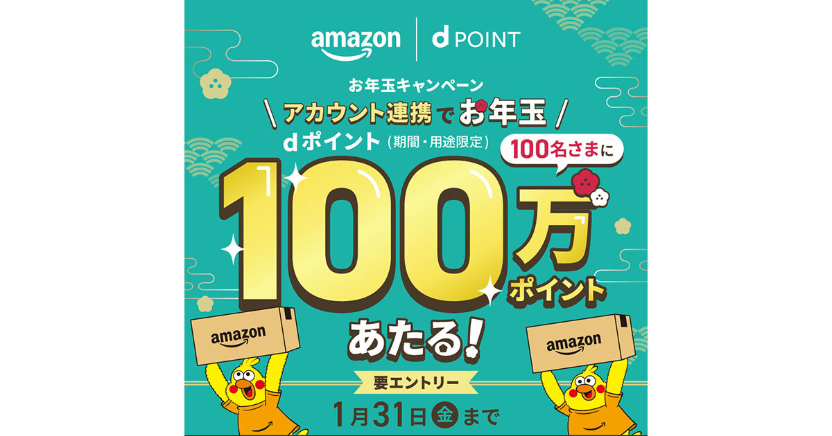 ドコモ、dアカウントとAmazonアカウントの連携で100名に100万ポイントをプレゼント