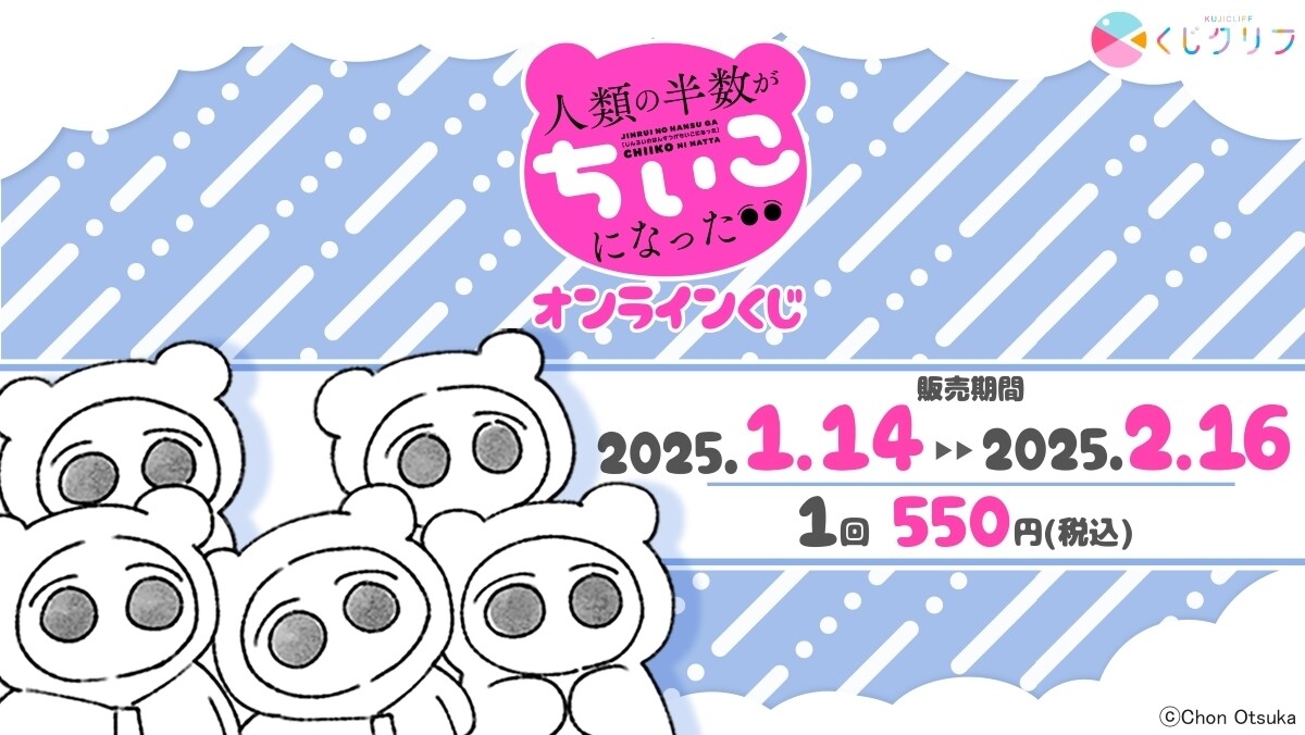 謎の生き物「ちいこ」の可愛さに魅了される!『人類の半数がちいこになった』オンラインくじ1月14日発売!