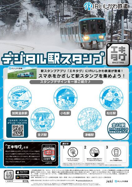 IRいしかわ鉄道、駅スタンプアプリ「エキタグ」導入