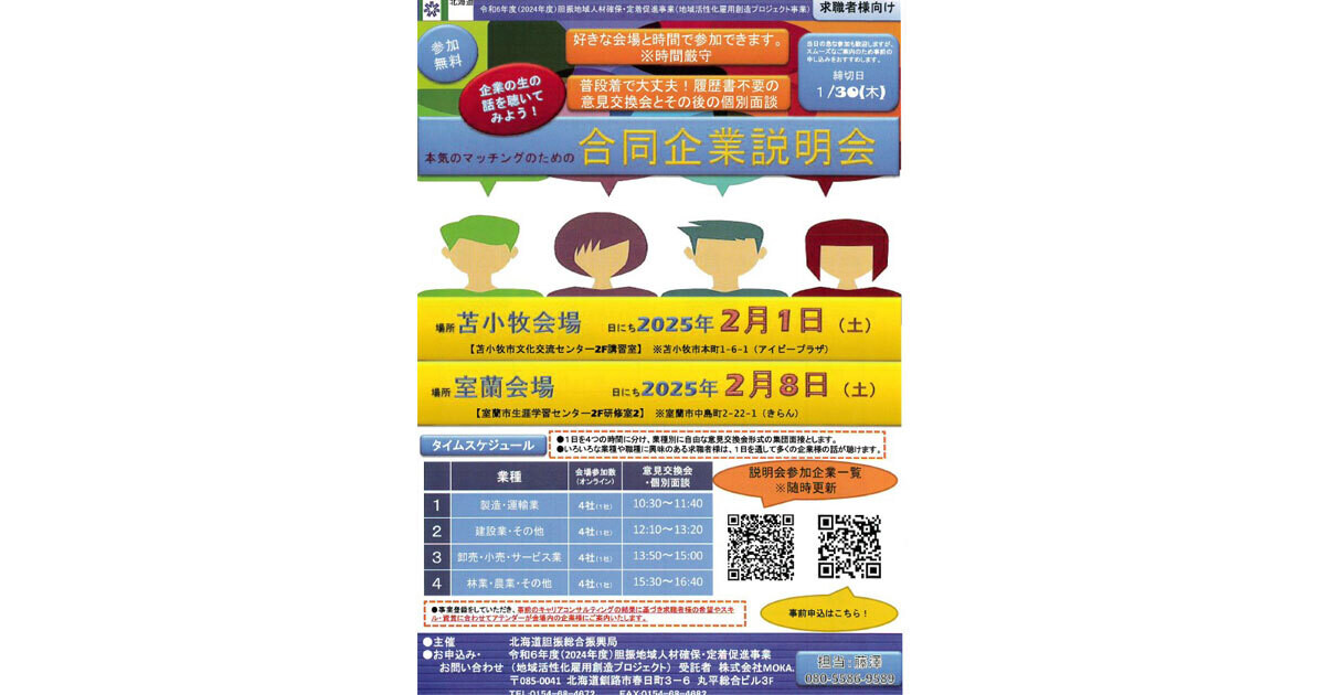 北海道の苫小牧、室蘭で「就職のための」合同が開催 - 若年者、女性、職業氷河期世代等を対象