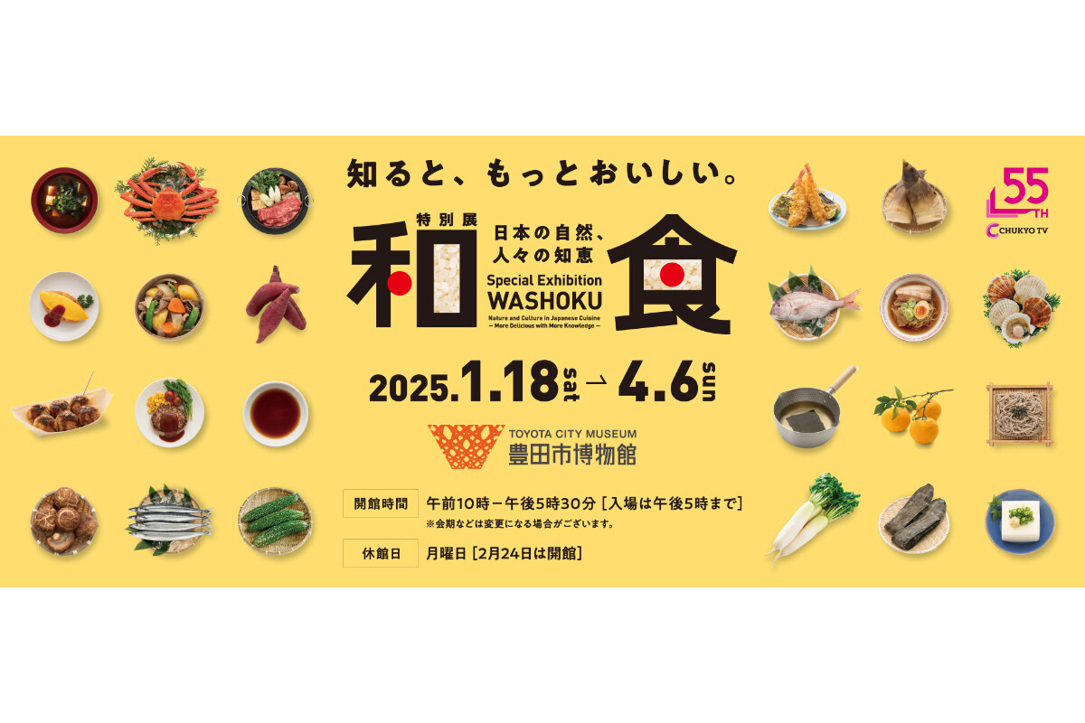 豊田市で特別展「和食 〜日本の自然、人々の知恵〜」開催