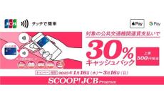 JCB、タッチ決済で公共交通機関に乗車して「30%キャッシュバック」キャンペーン