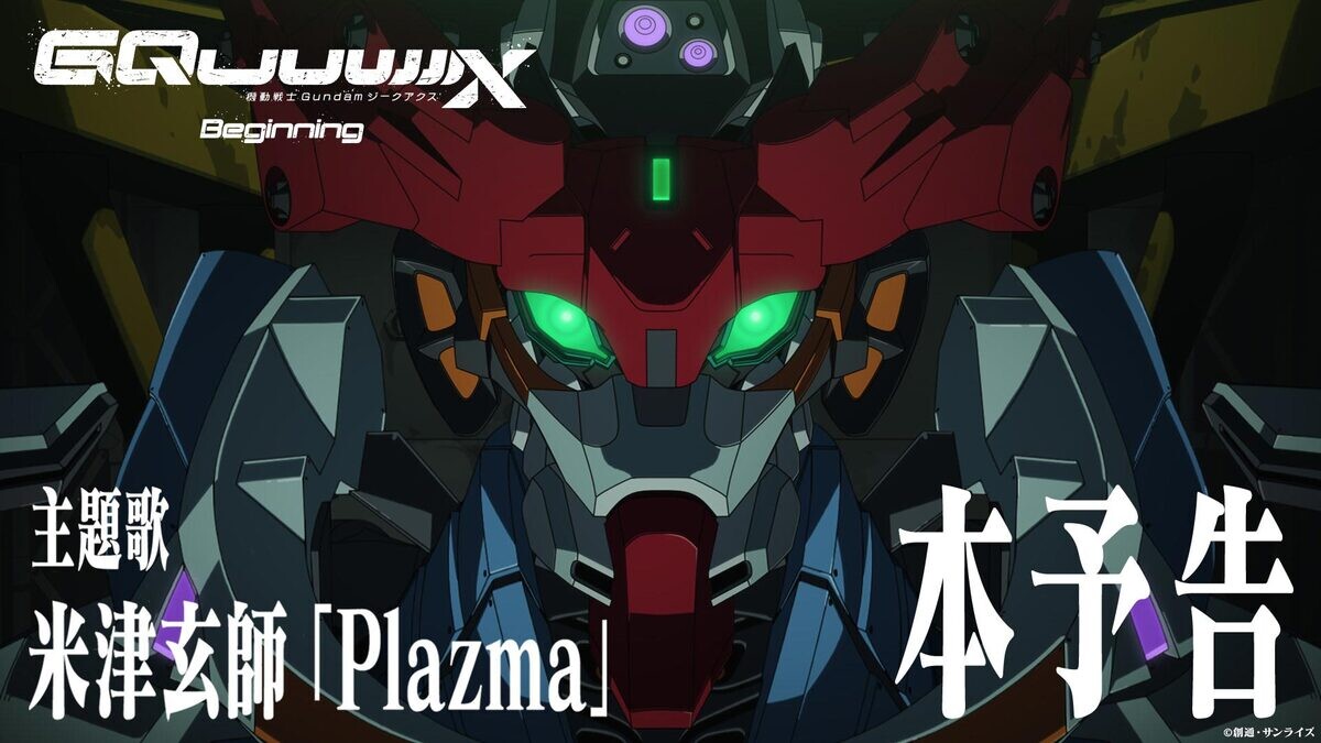 『機動戦士Gundam GQuuuuuuX』主題歌は米津玄師「Plazma」に決定!