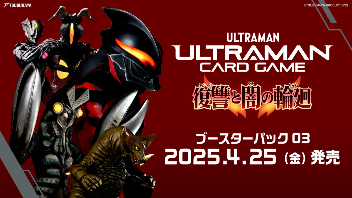 「ウルトラマン カードゲーム」ダークヒーローが満を持して登場! ブースターパック第3弾4月25日発売