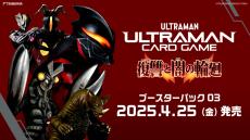 「ウルトラマン カードゲーム」ダークヒーローが満を持して登場! ブースターパック第3弾4月25日発売