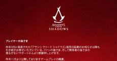 『アサシン クリード シャドウズ』の発売日が再度延期に。2025年3月20日予定