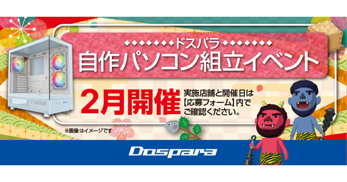 ドスパラ、2月も『自作パソコン組立イベント』を開催。参加費は1台6,000円に