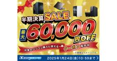 ドスパラ、最大6万円引きクーポンを配布する『半期決算SALE』