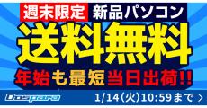 ドスパラ、新品パソコン送料無料キャンペーンを期間限定で開催