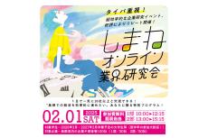 島根県が、「1日で20人以上と交流できる」オンラインの業界研究イベントを開催