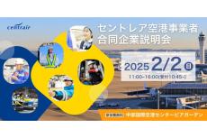 愛知で「空港、航空業界の仕事」に興味のある学生、社会人向けの業界イベントが開催