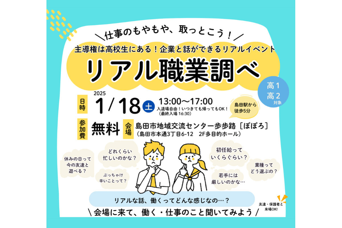 静岡の島田市で、高校の1・2年生に向けた「仕事、働くを考える」キャリア探究のイベントが開催