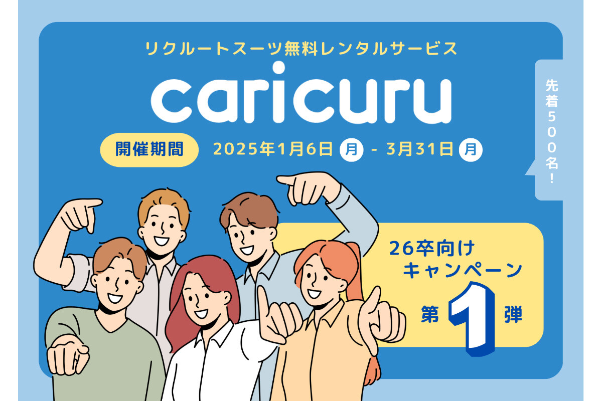 スーツ無料レンタルサービスのカリクル、26卒限定のキャンペーン実施