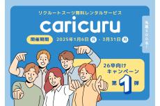 スーツ無料レンタルサービスのカリクル、26卒限定のキャンペーン実施