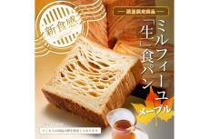 乃が美の一部店舗でメープル味のミルフィーユ「生」食パンを数量限定で販売