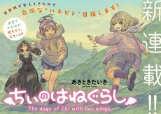 突然羽が生えてしまった少女のスローライフ！『ちぃのはねぐらし』連載開始