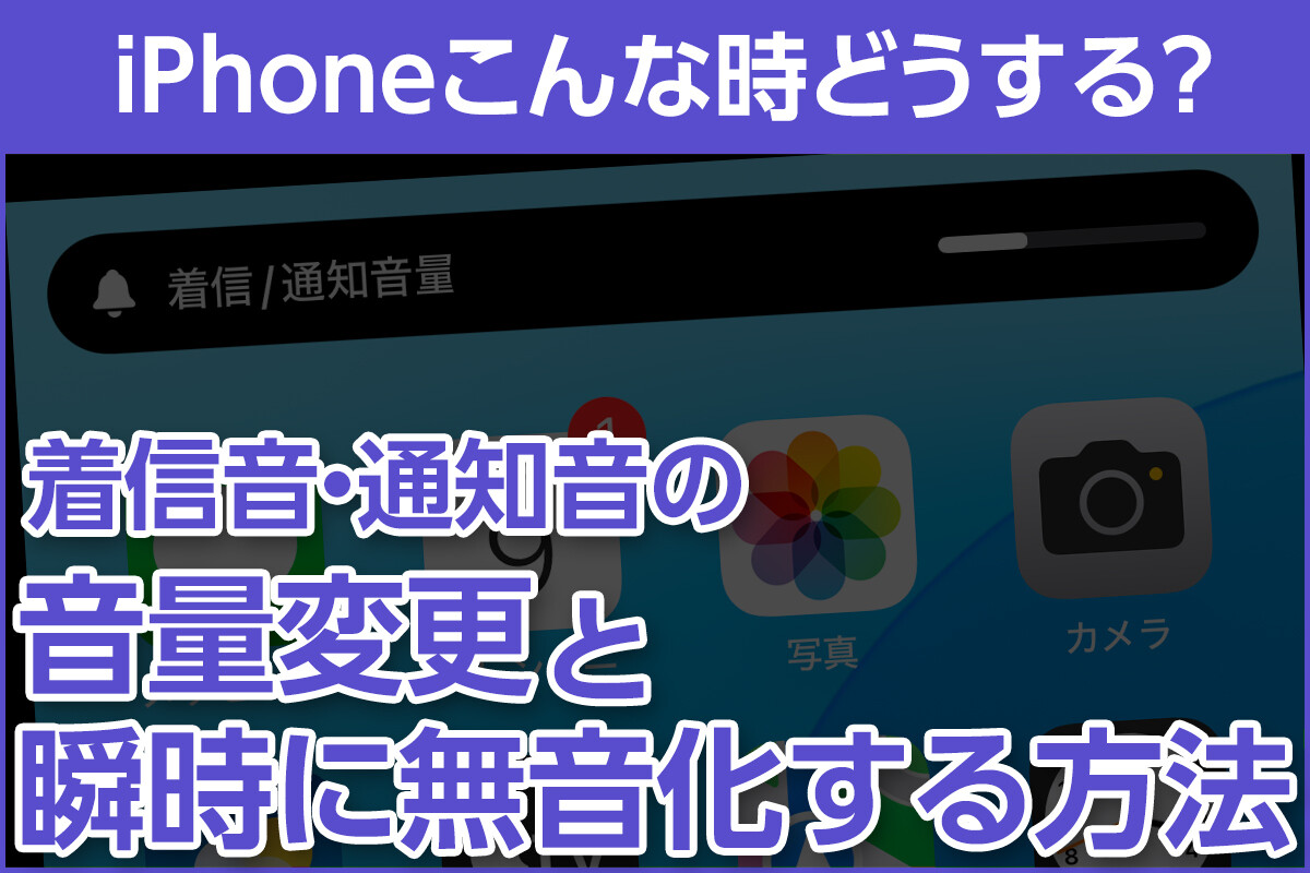 iPhone基本の「き」 第635回 着信音・通知音の音量を変更する＆瞬時に無音にする方法 - iPhoneこんな時どうする？