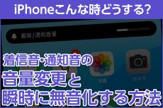 iPhone基本の「き」 第635回 着信音・通知音の音量を変更する＆瞬時に無音にする方法 - iPhoneこんな時どうする？