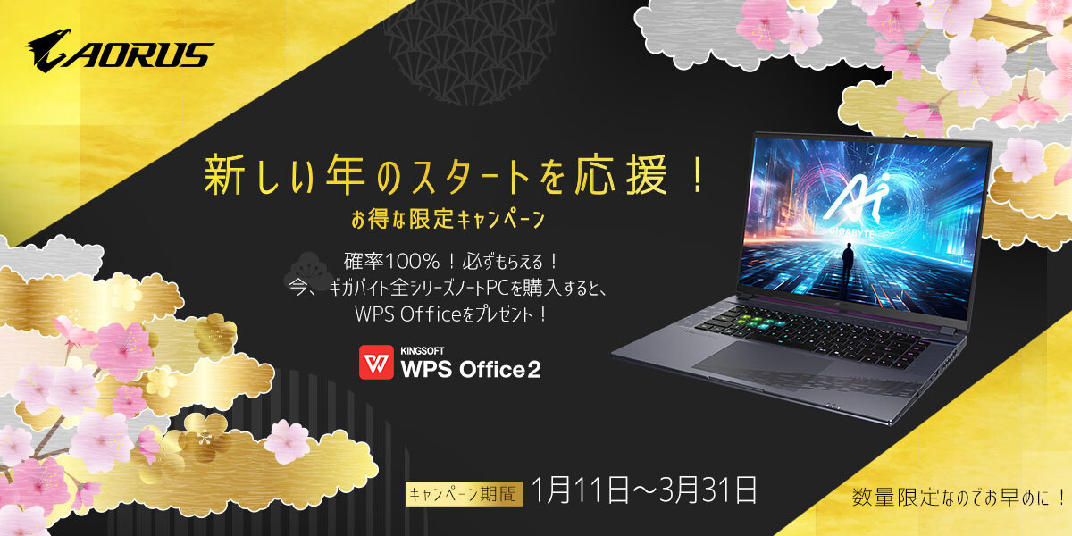 GIGABYTE、ノートPC購入でもれなく「WPS Office 2」をプレゼント