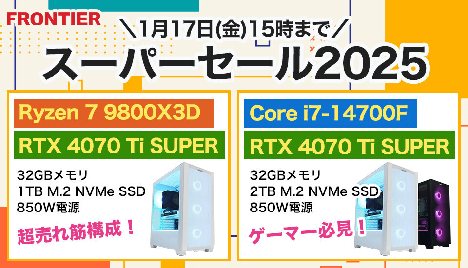 FRONTIERが期間限定の新年セール「スーパーセール2025」、ゲーミングPCを特価販売