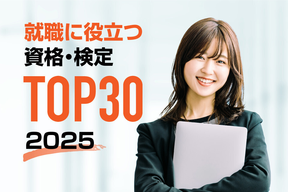 就職に役立つ資格・検定、5年連続の1位は? - 「FP」は3位