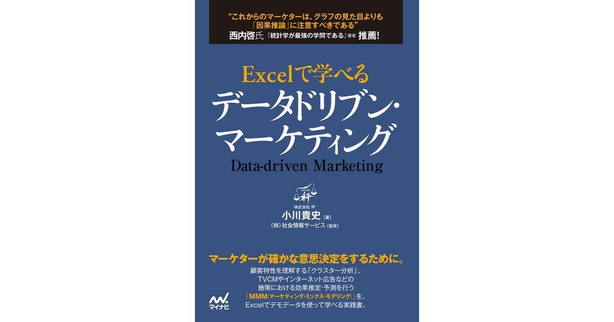 Excelでデータドリブン・マーケティングを学べる一冊が発売