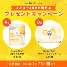 【プレゼント】マイナビニュース公式Xフォロー&RPキャンペーン「Dashi-Cha®」【4名様】