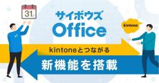 サイボウズ、「サイボウズ Office」のスケジュールと「kintone」アプリの連携機能