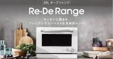 Re・Deの小型オーブンレンジ、2025年2月下旬に一般発売 - 価格は59,400円