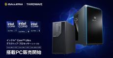 GALLERIA、「Intel Core Ultraプロセッサー（シリーズ2）」搭載PC