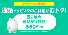 povo2.0、「5分以内通話かけ放題」トッピングの初月実質無料キャンペーン