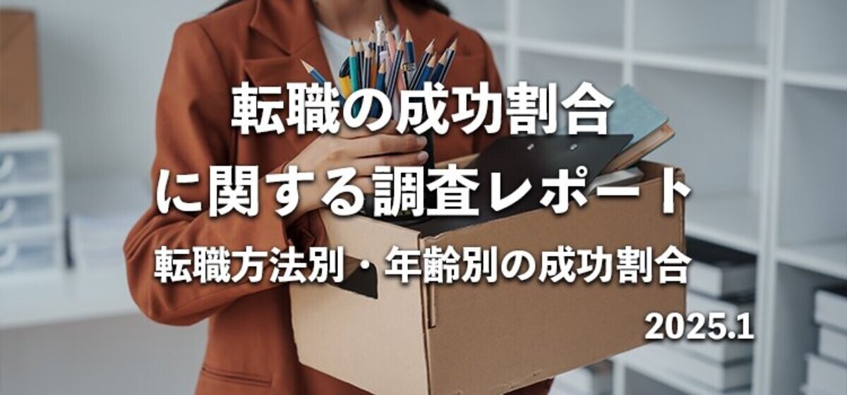 約2割「転職に失敗」 - その理由は?