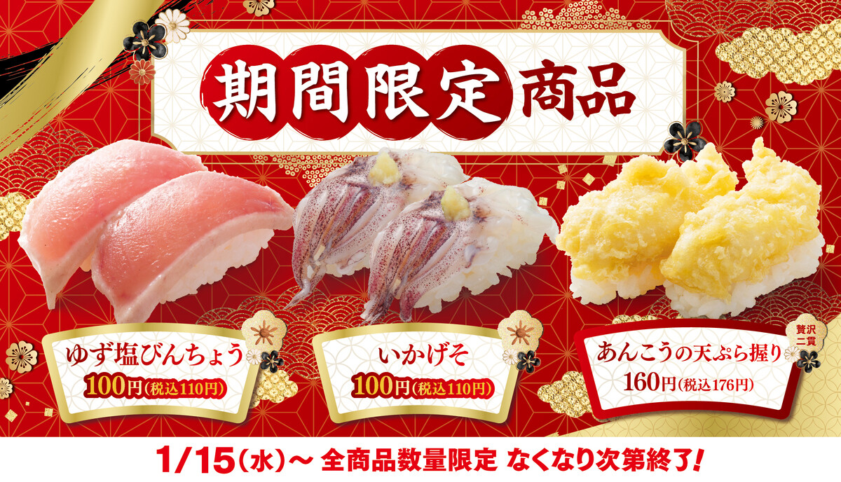 はま寿司、期間限定3品を販売中 -「ゆず塩びんちょう」が110円