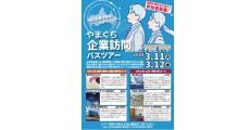 就活生に向けた、「山口の県央部」6都市を巡る無料のバスツアーが開催