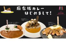 麻布で、坂がもつ歴史や背景を楽しみながら味わう「麻布坂カレー」販売開始