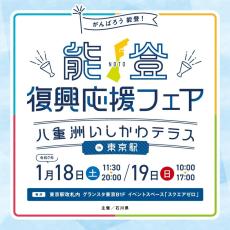 能登復興応援フェア「八重洲いしかわテラス」が東京駅にやってくる! - これまでの感謝と、これからのために