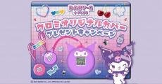 BABY-G＋PLUS「BGD-10K」「BGD-10KKM」購入者に“クロミ”のオリジナルカバーをプレゼント