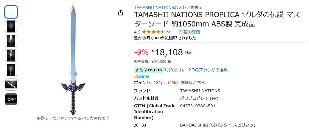 【Amazon得報】ゼルダの伝説の「マスターソード」が9%オフの18,108円！