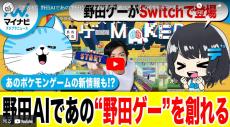 【まとめ動画】野田AIであの“野田ゲー”を創れる！遊べる！【世界初】